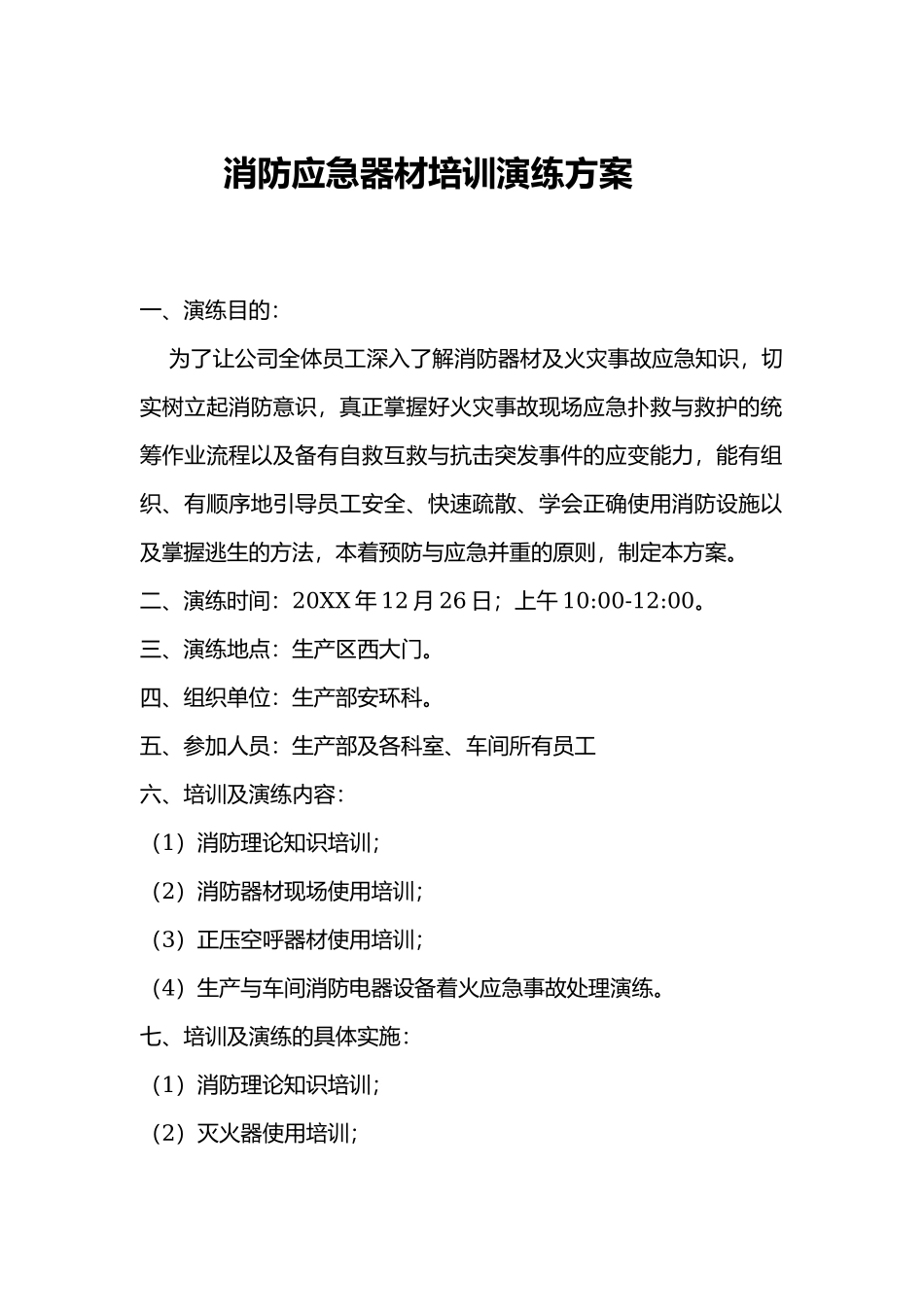 消防应急器材培训演练方案.docx_第1页