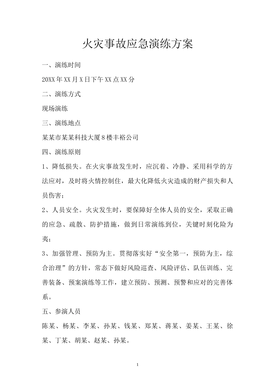 火灾事故应急演练方案.docx_第1页