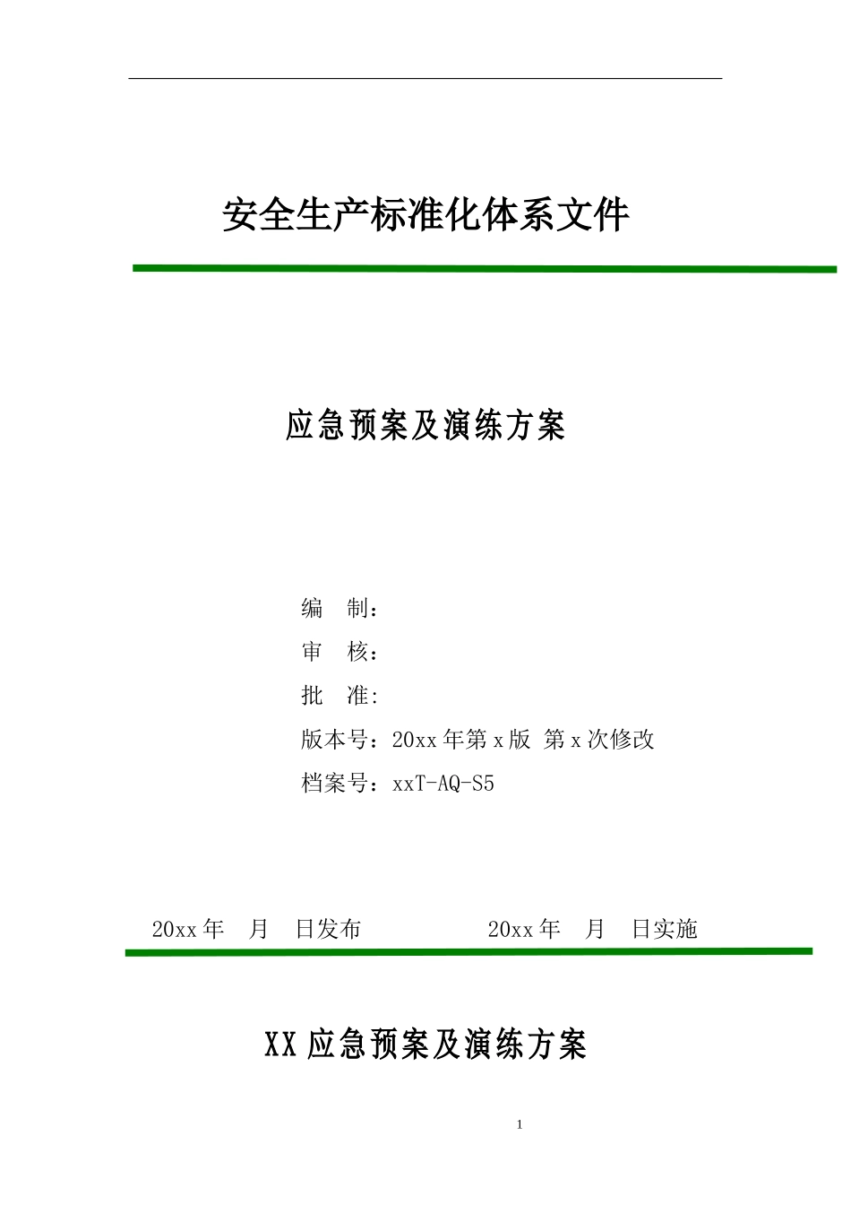 各类突发安全事故应急预案及演练方案（全套）.docx_第1页