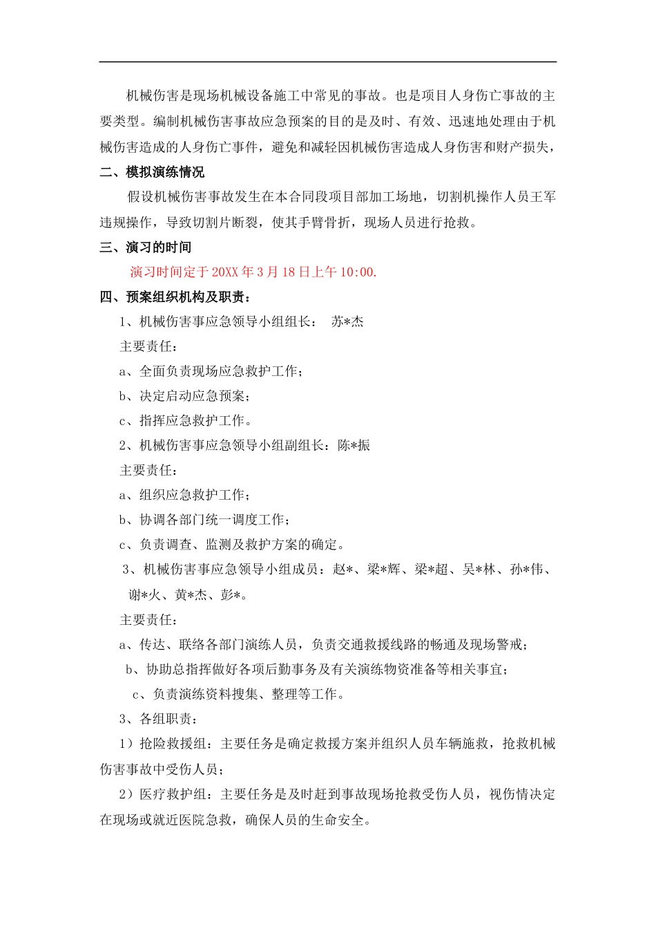 施工现场机械伤害事故应急救援演练方案及演练记录.docx_第2页