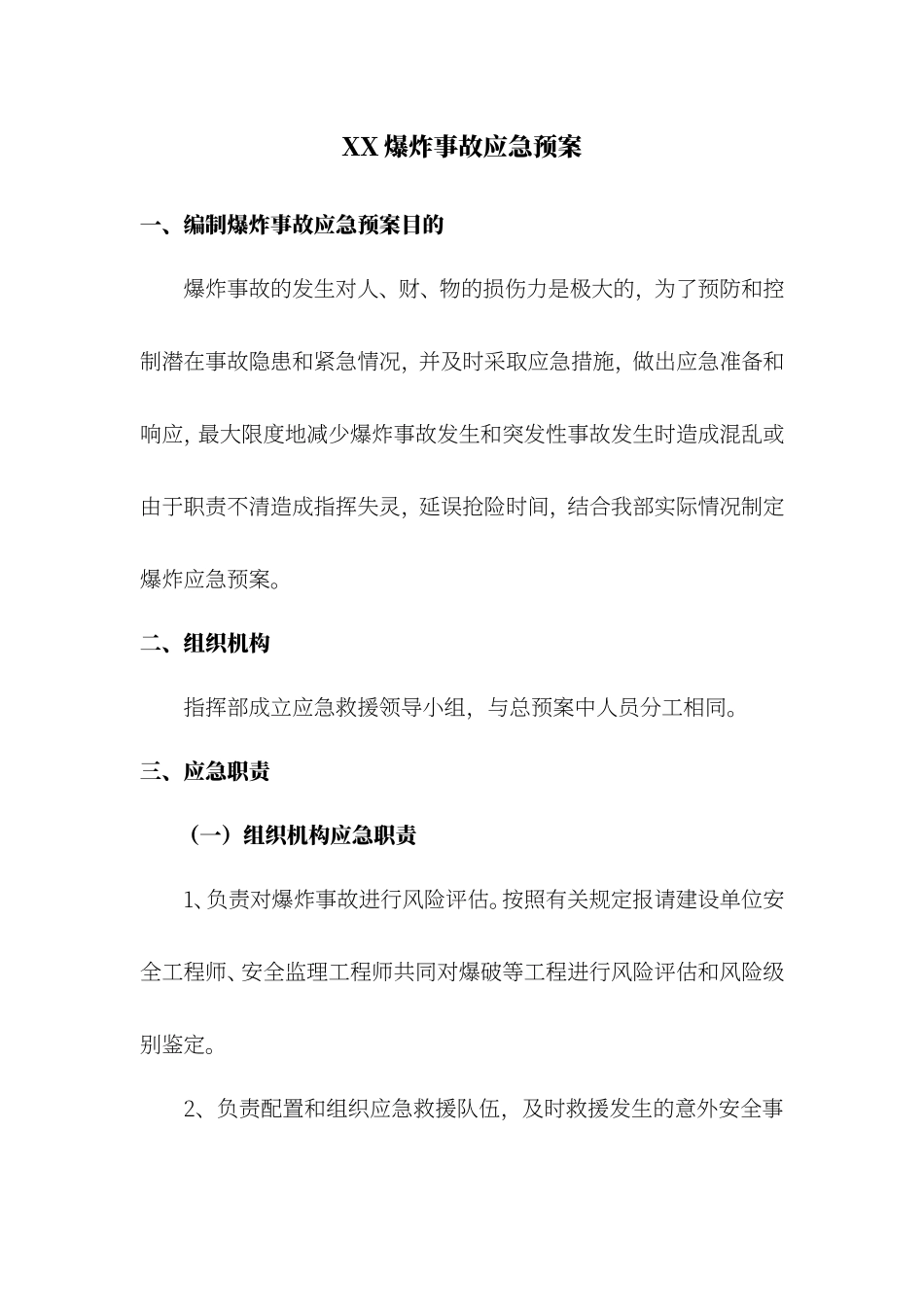 爆炸事故应急预案.doc_第1页