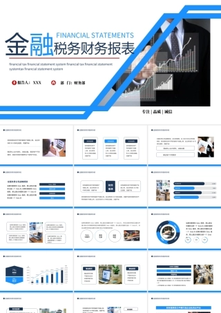 蓝色简约时尚风金融税务财务报表系统PPT课件（带内容）.ppt