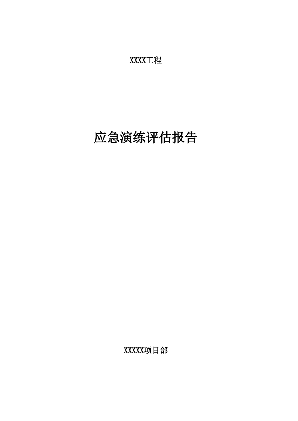 应急演练评估报告模板.xls_第1页