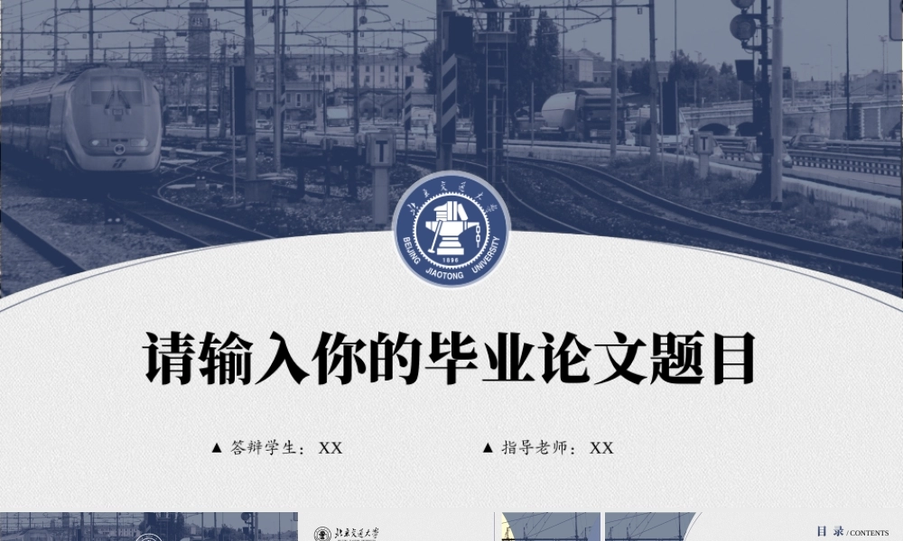 北京交通大学蓝色系论文答辩通用ppt模板.ppt