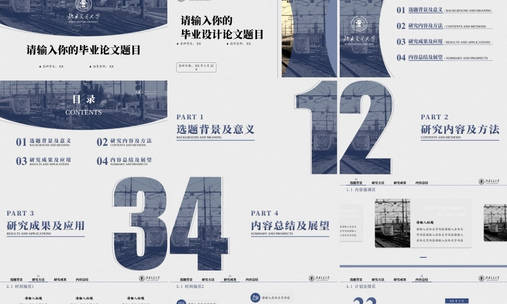 北京交通大学蓝色系论文答辩通用ppt模板.ppt