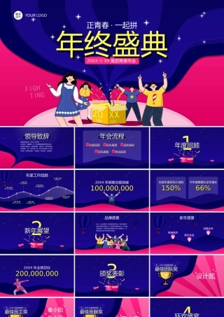蓝色插画风年终盛典通用年会ppt课件（带内容）.ppt