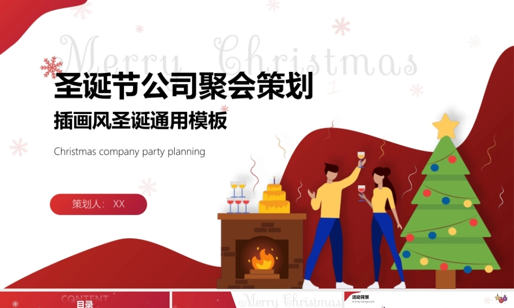 喜庆插画风圣诞节公司聚会策划ppt课件（带内容）.ppt