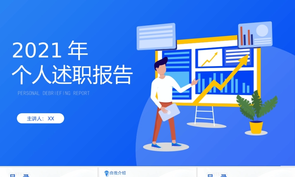 插画风个人年终述职报告工作总结ppt课件（带内容）.ppt