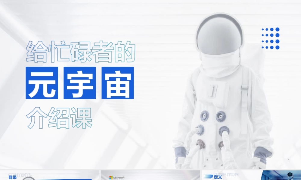 轻科技风元宇宙概念介绍课ppt课件（带内容）.ppt