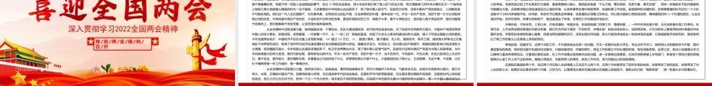 喜迎2022年全国两会红色喜庆聚焦2022两会关注民生深入贯彻学习两会精神PPT课件（带内容）.ppt