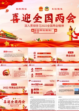 喜迎2022年全国两会红色喜庆聚焦2022两会关注民生深入贯彻学习两会精神PPT课件（带内容）.ppt