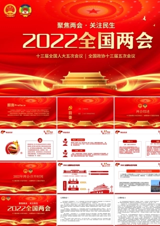 喜迎2022年两会新征程再出发学习2022两会精神PPT课件（带内容）.ppt