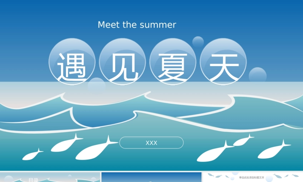 遇见夏天——海浪鱼儿卡通风夏日主题ppt模板.ppt