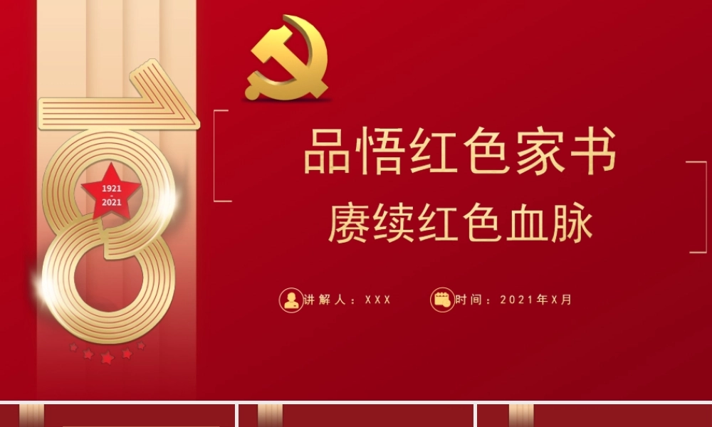 品悟红色家书赓续红色血脉-红色文化资源汲取干事创业开创未来的精神力量PPT课件（带内容）.ppt