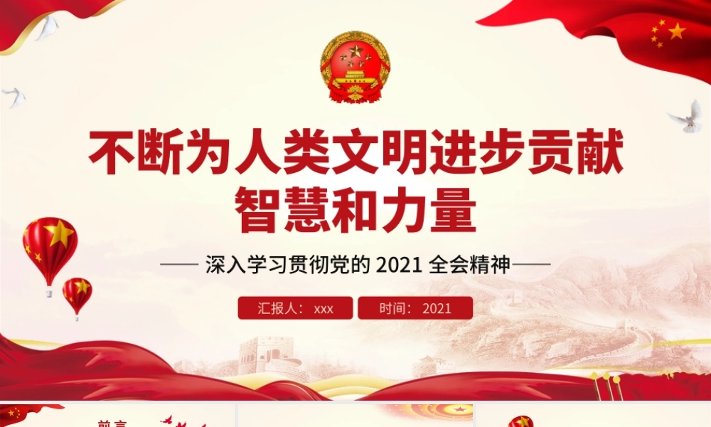 深入学习贯彻2021全会精神-不断为人类文明进步贡献智慧和力量PPT课件（带内容）.ppt