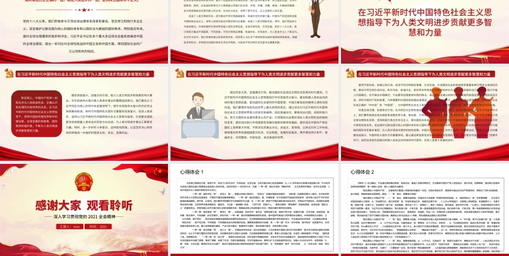 深入学习贯彻2021全会精神-不断为人类文明进步贡献智慧和力量PPT课件（带内容）.ppt