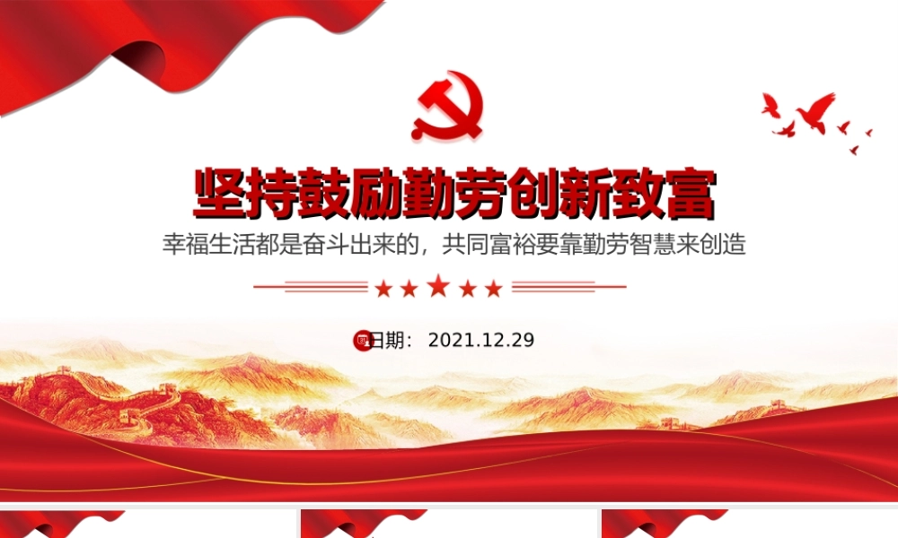 坚持鼓励勤劳创新致富-幸福生活都是奋斗出来的共同富裕要靠勤劳智慧来创造党课PPT课件（带内容）.ppt