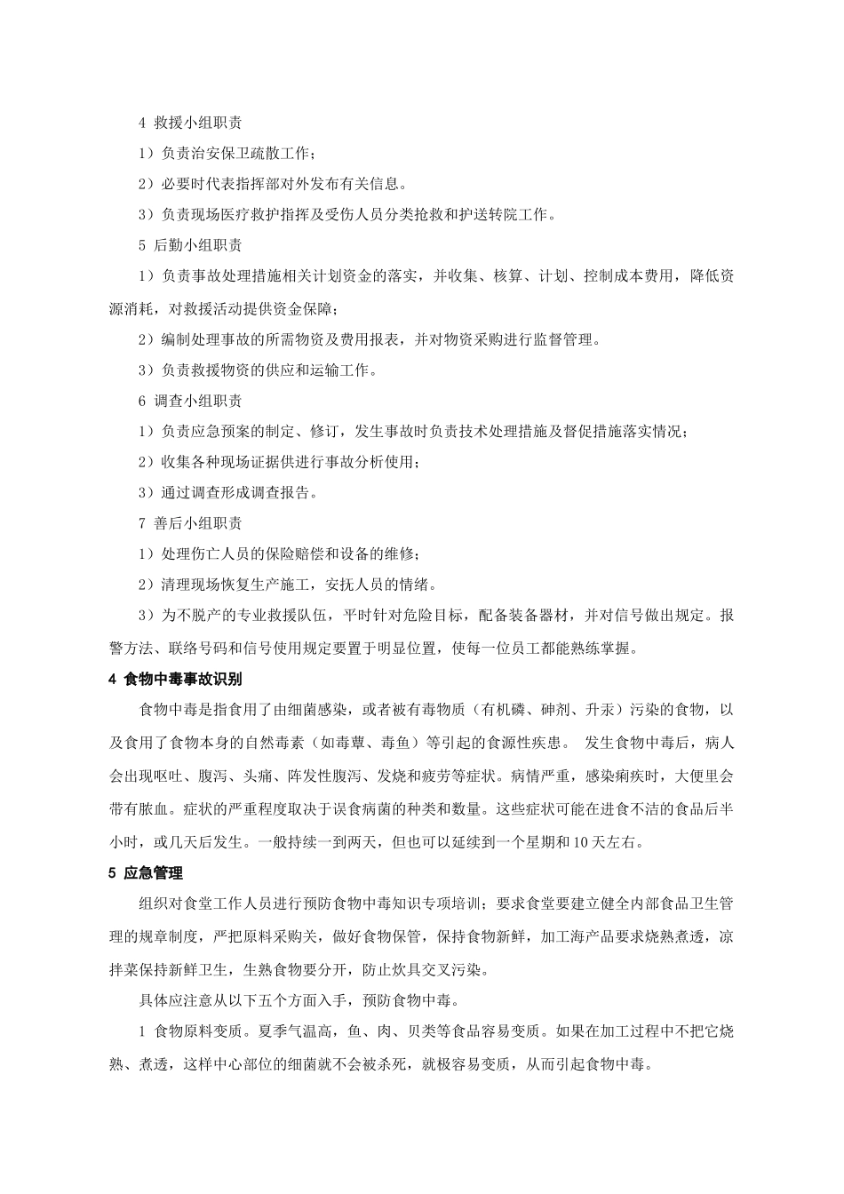 建筑工程管理-食物中毒事故应急预案.docx_第2页