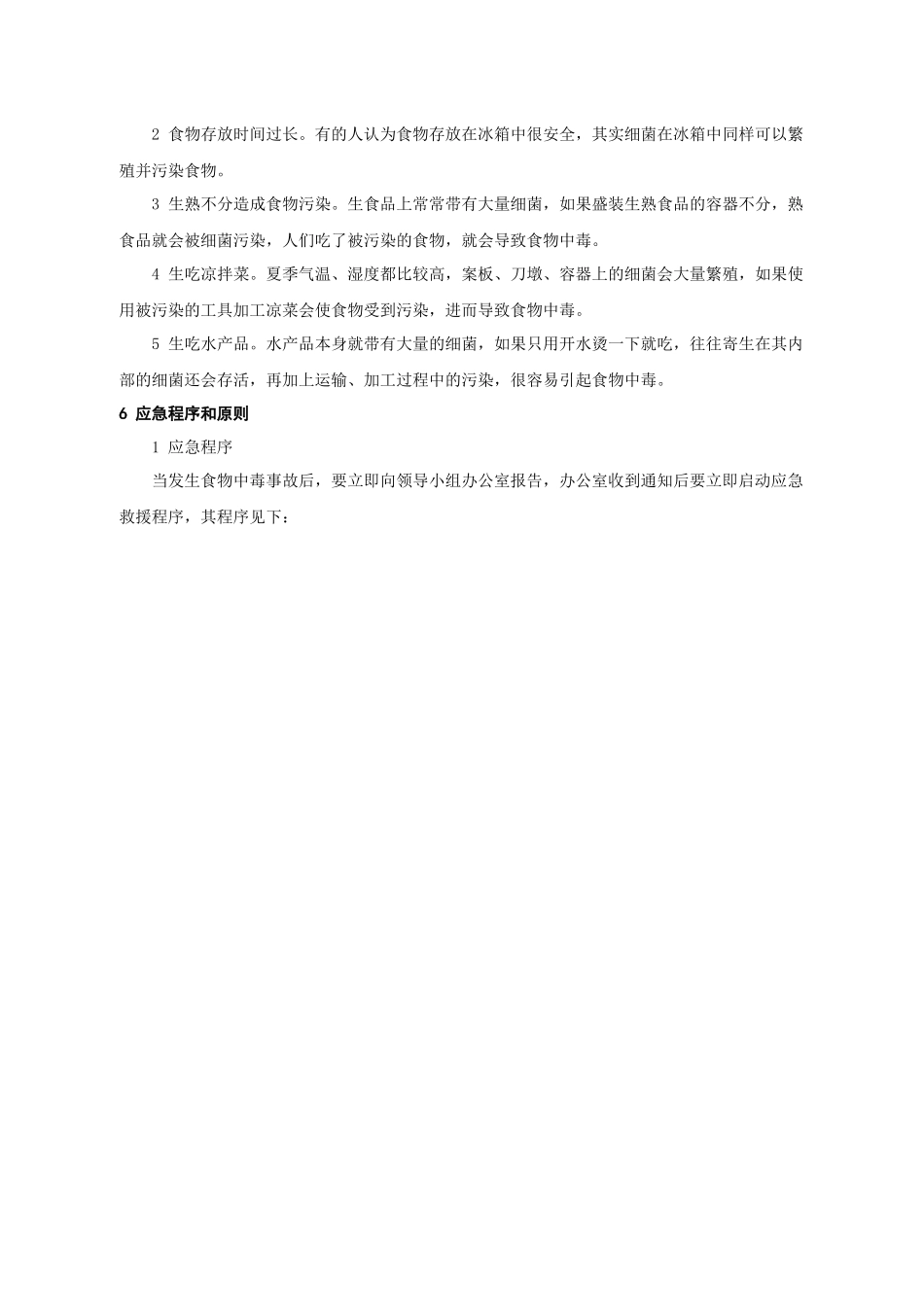 建筑工程管理-食物中毒事故应急预案.docx_第3页
