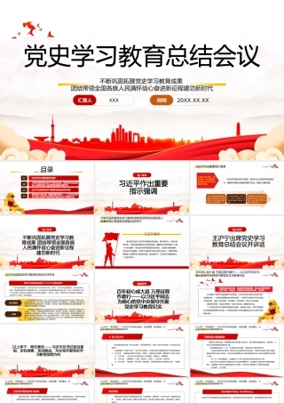 党史学习教育总结会议-不断巩固拓展党史学习教育成果团结带领全国各族人民满怀信心奋进新征程建功新时代PPT课件（带内容） - 副本.pptx