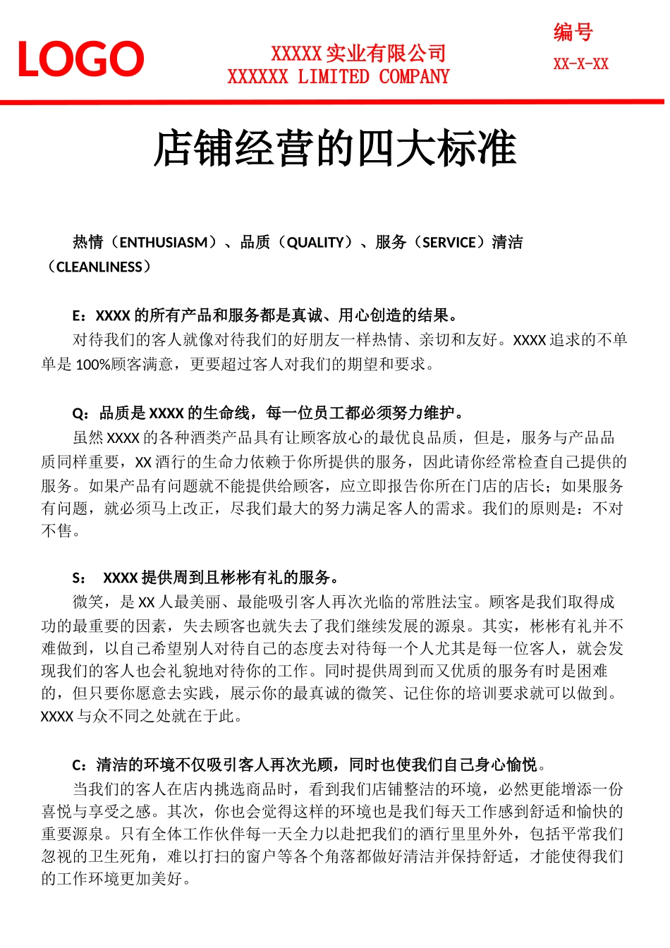店铺经营的四大标准.docx_第1页