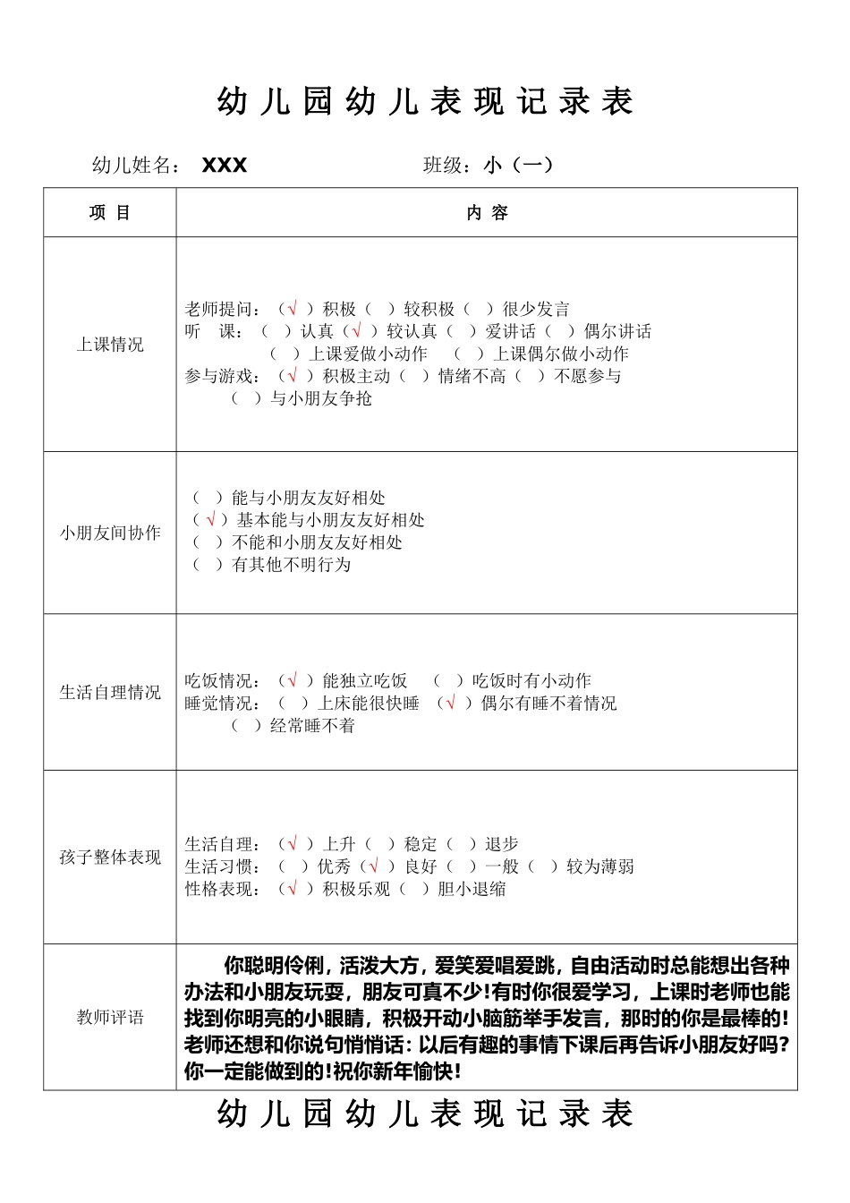幼儿园幼儿在园表现记录表.doc_第1页