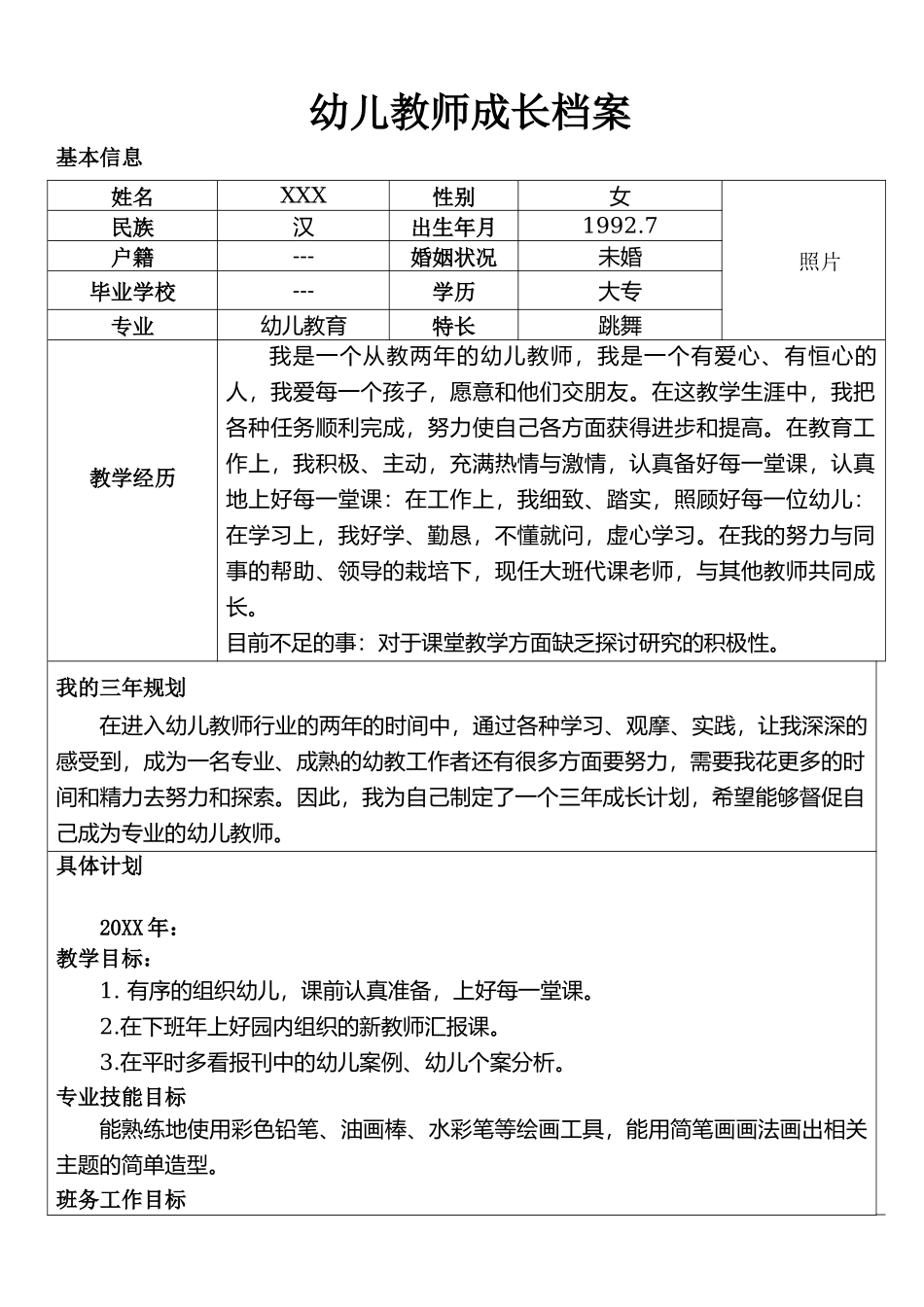 幼儿教师成长档案.docx_第1页