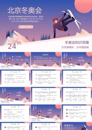 2022年北京冬奥会主题知识培训知识竞赛PPT课件（带内容）.pptx