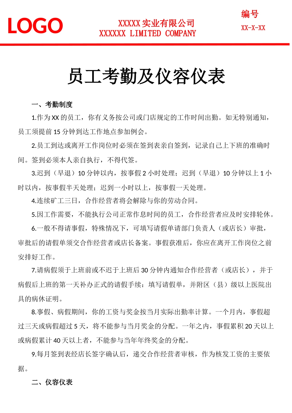 员工考勤及仪容仪表制度模板.docx_第1页