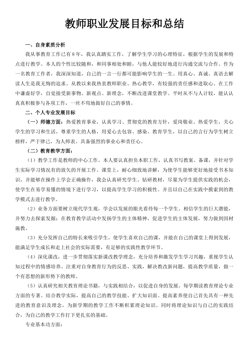 教师职业发展目标和总结.docx_第1页