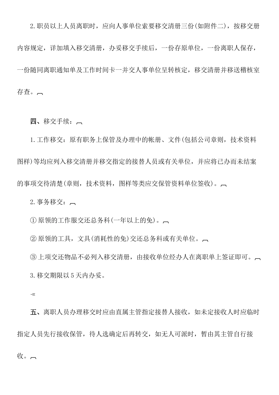 员工离职处理原则.docx_第2页