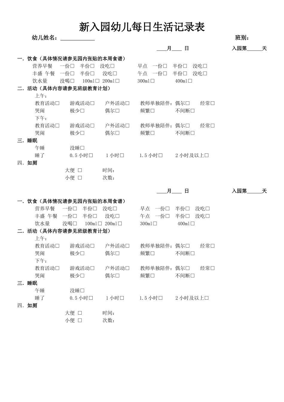 新入园幼儿每日生活记录表.docx_第1页