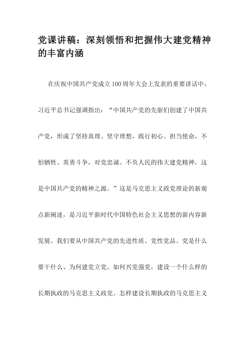 党课讲稿：深刻领悟和把握伟大建党精神的丰富内涵.docx_第1页