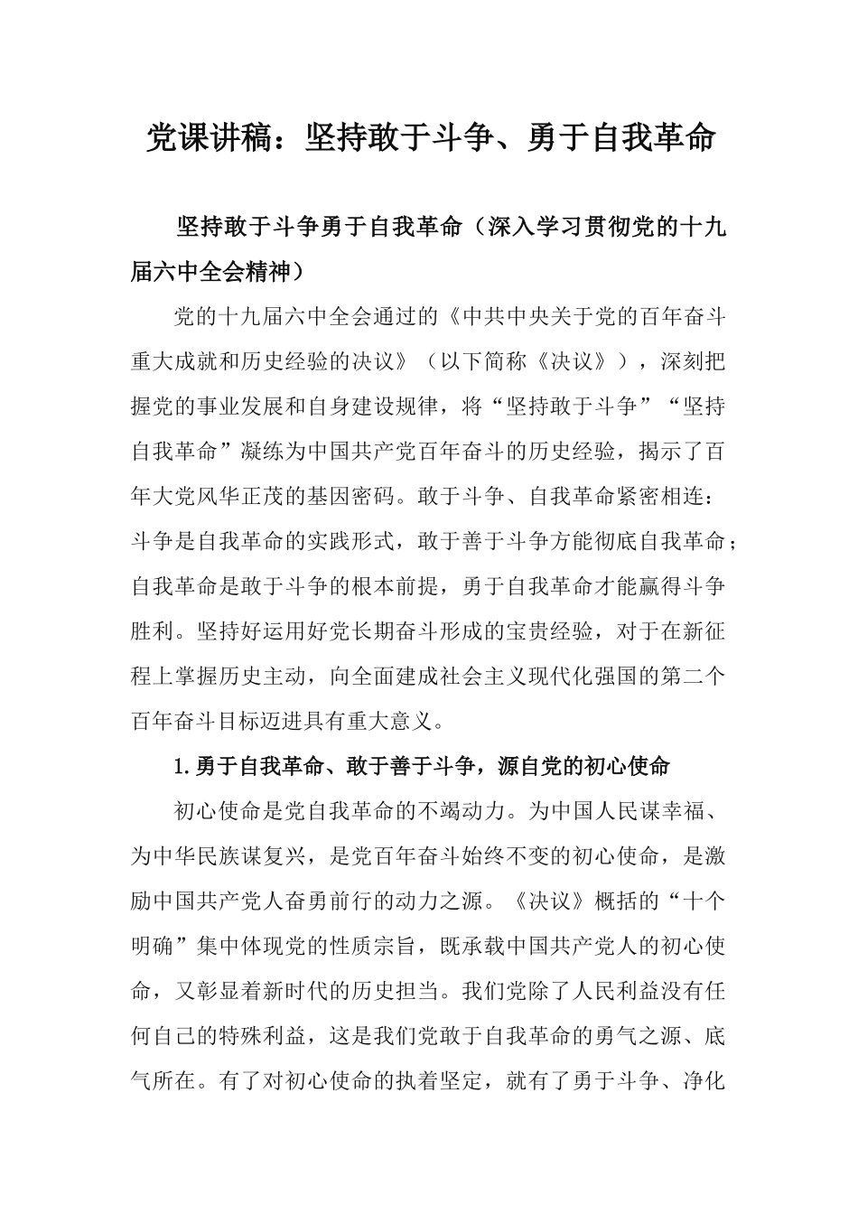 党课讲稿：坚持敢于斗争、勇于自我革命.docx_第1页