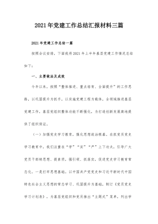 2021年党建工作总结汇报材料三篇.docx