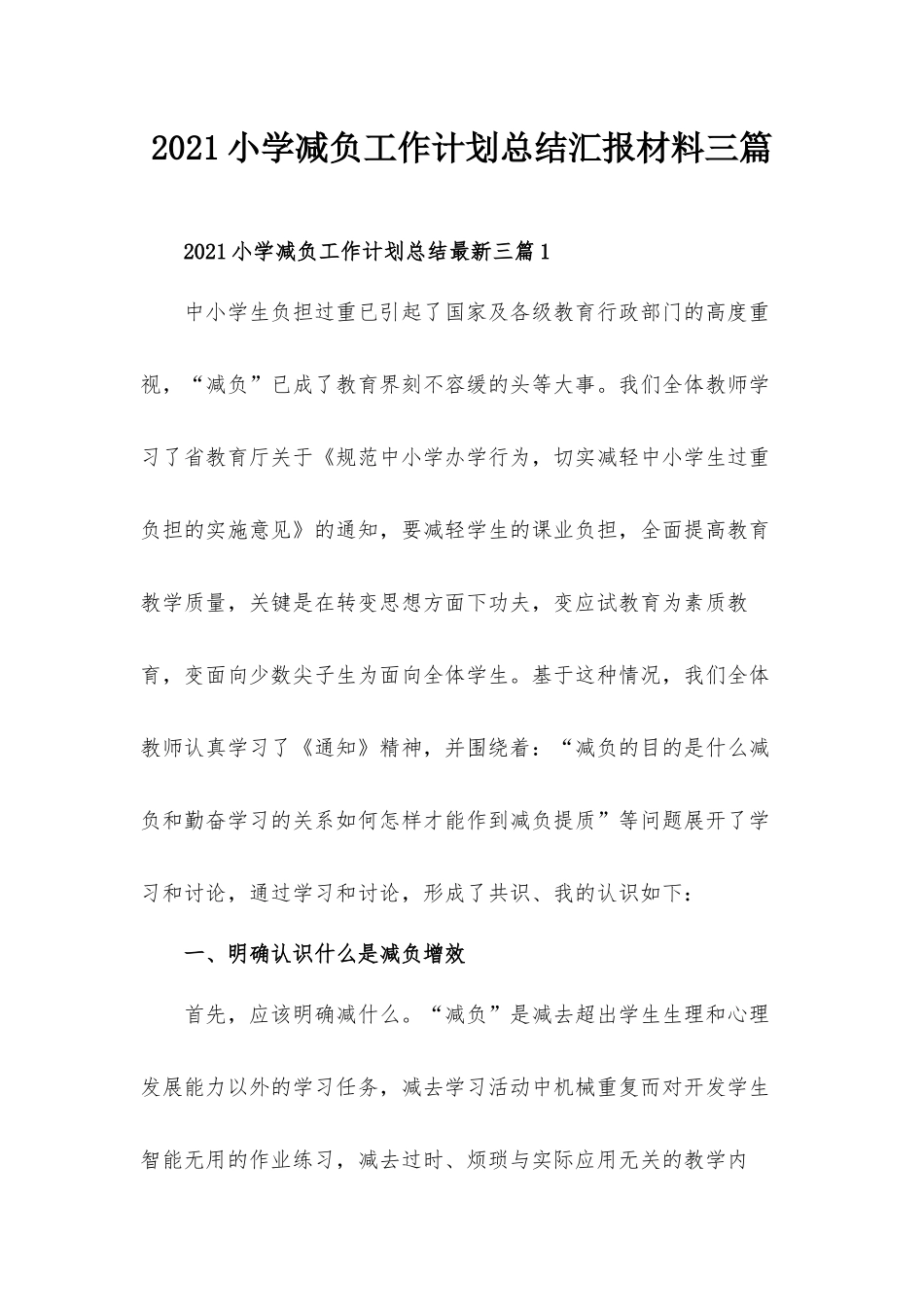 2021小学减负工作计划总结汇报材料三篇.docx_第1页
