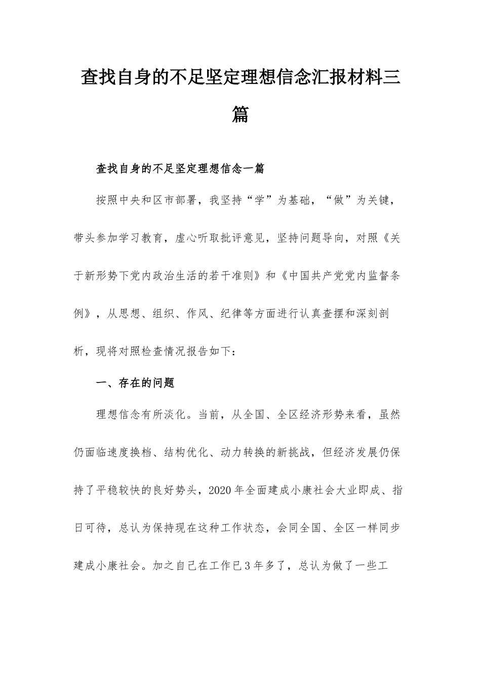 查找自身的不足坚定理想信念汇报材料三篇.docx_第1页