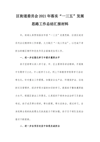 区街道委员会2021年落实“一三五”发展思路工作总结汇报材料.docx