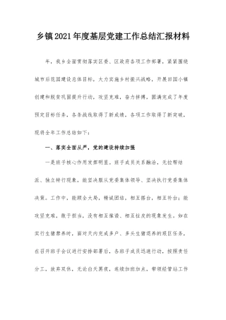 乡镇2021年度基层党建工作总结汇报材料.docx