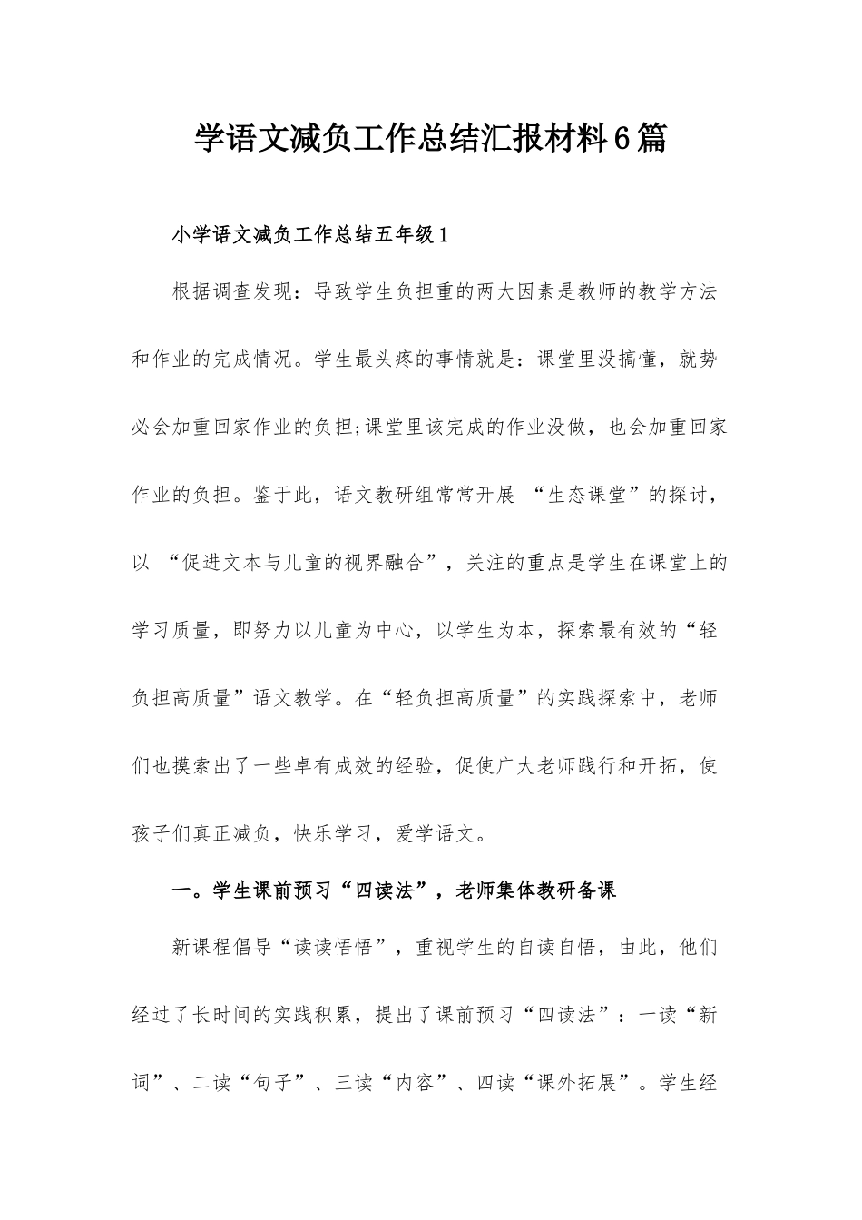 学语文减负工作总结汇报材料6篇.docx_第1页