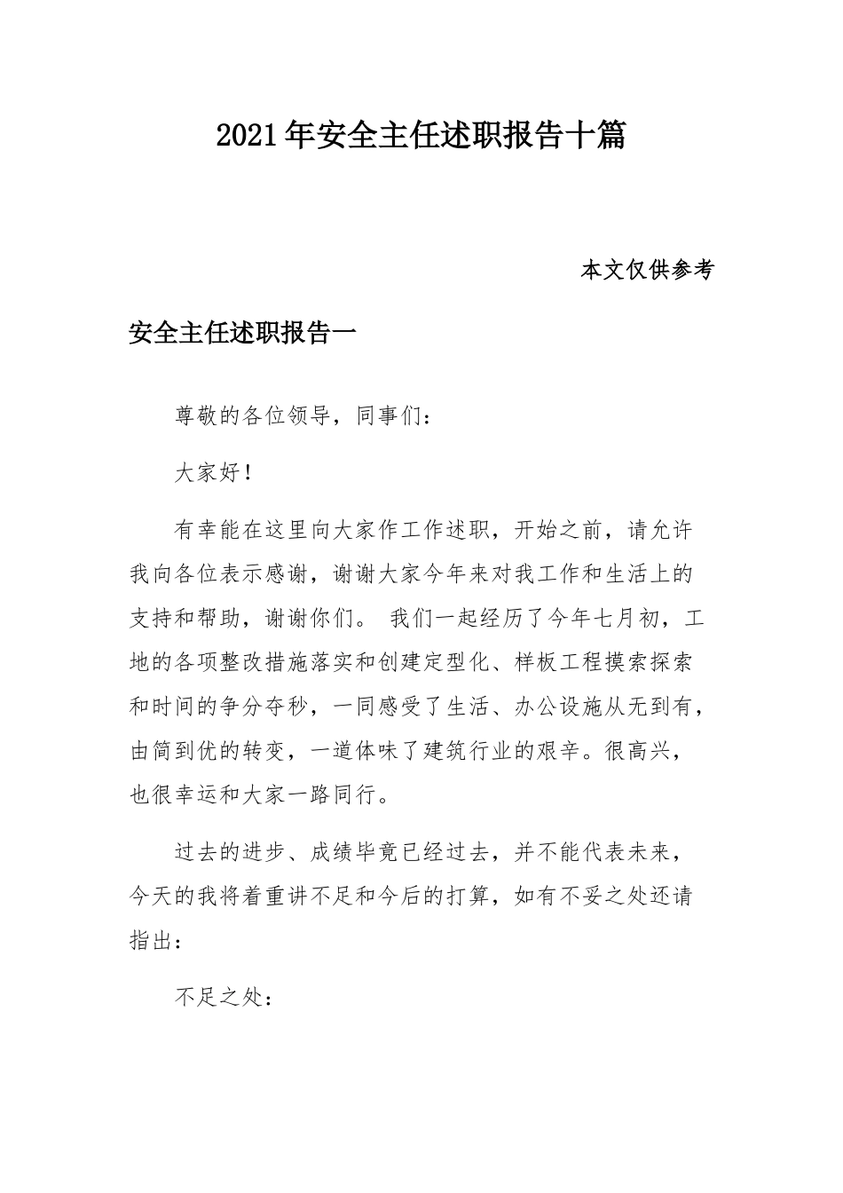 2021年安全主任述职报告十篇.docx_第1页