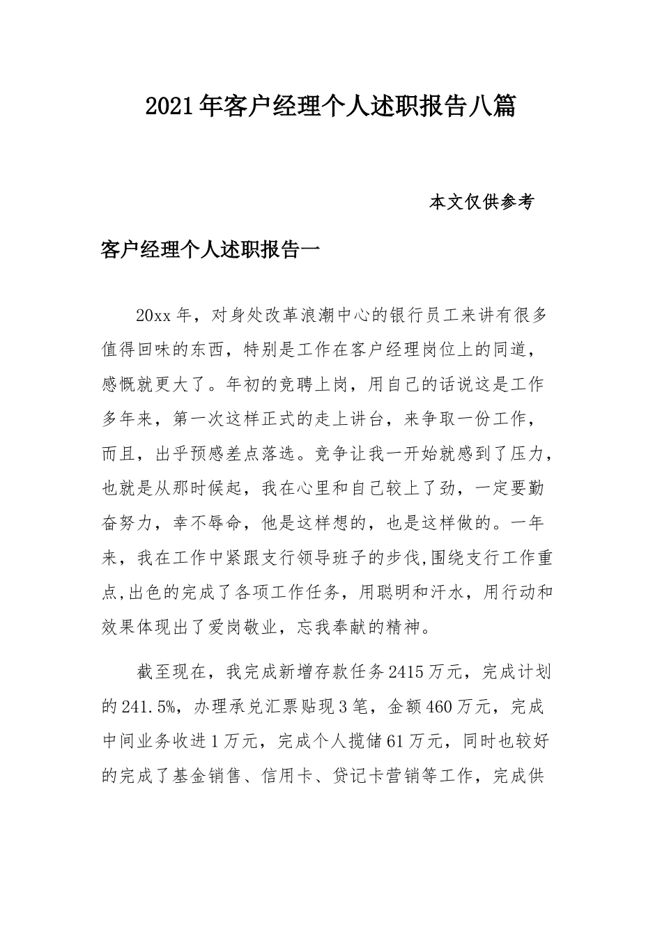 2021年客户经理个人述职报告八篇.docx_第1页