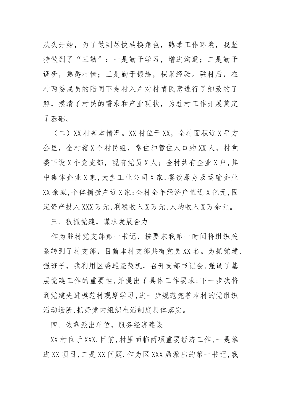 第一书记驻村工作情况报告.docx_第2页