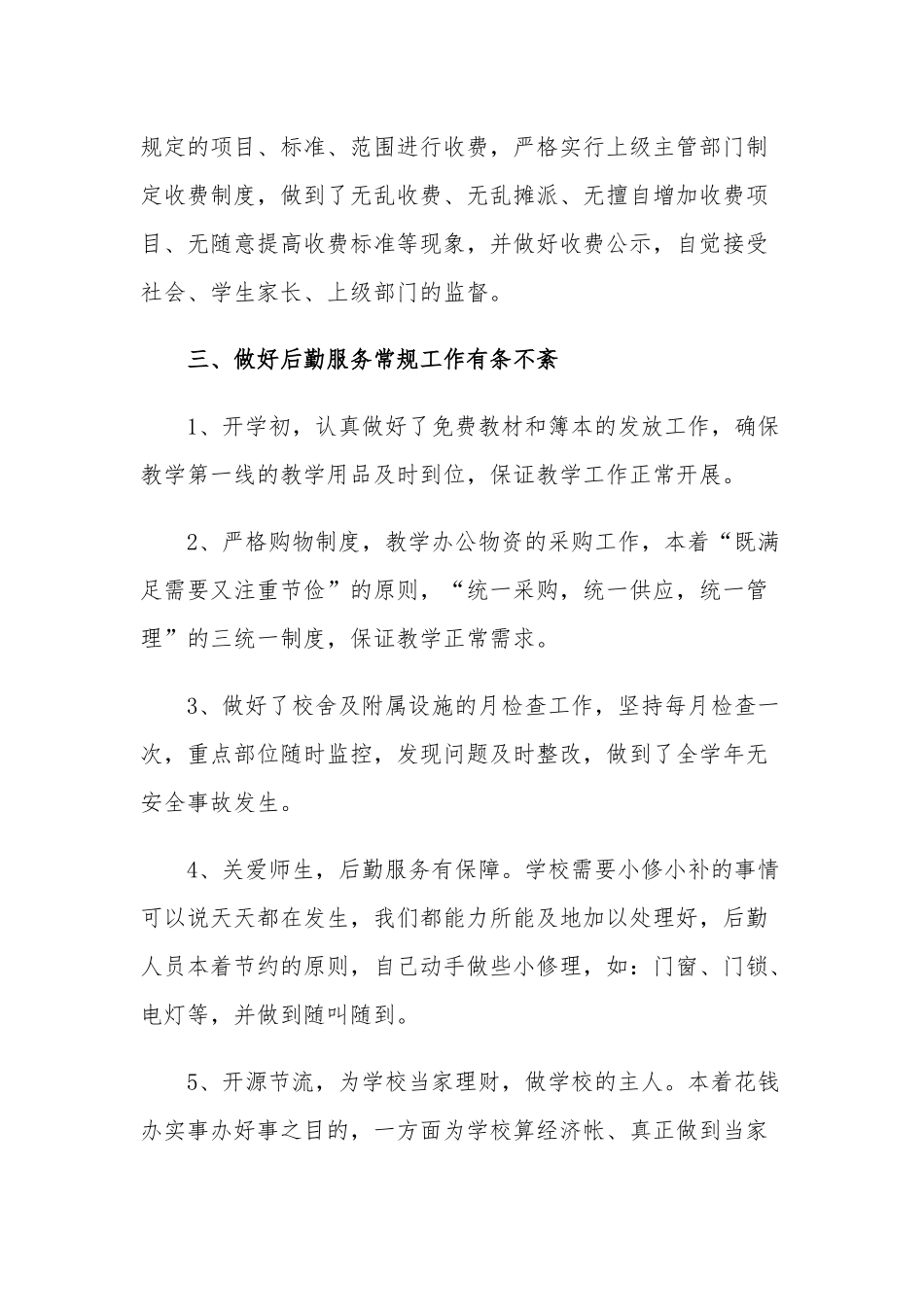 中小学校2021-2022年度后勤工作总结.docx_第2页