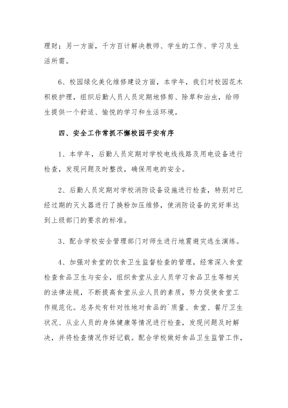 中小学校2021-2022年度后勤工作总结.docx_第3页