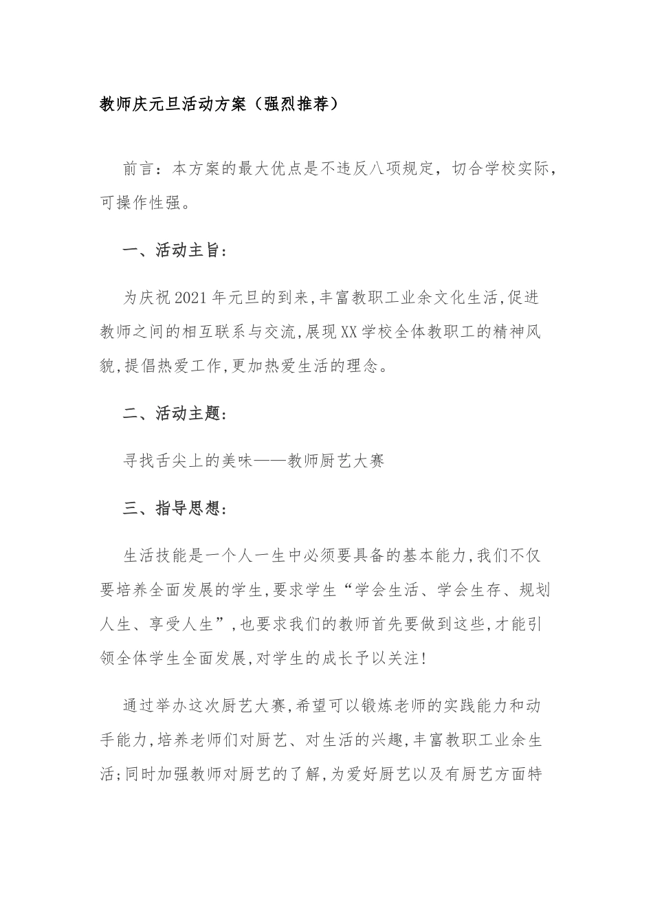 学校教师庆元旦活动方案.docx_第1页