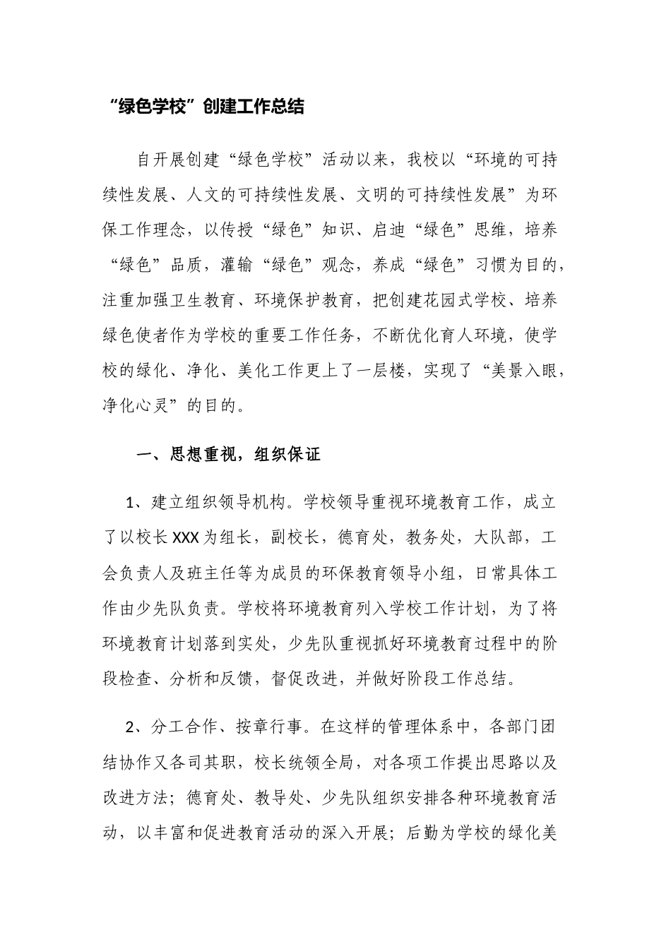 中小学校“绿色学校”创建工作总结.docx_第1页