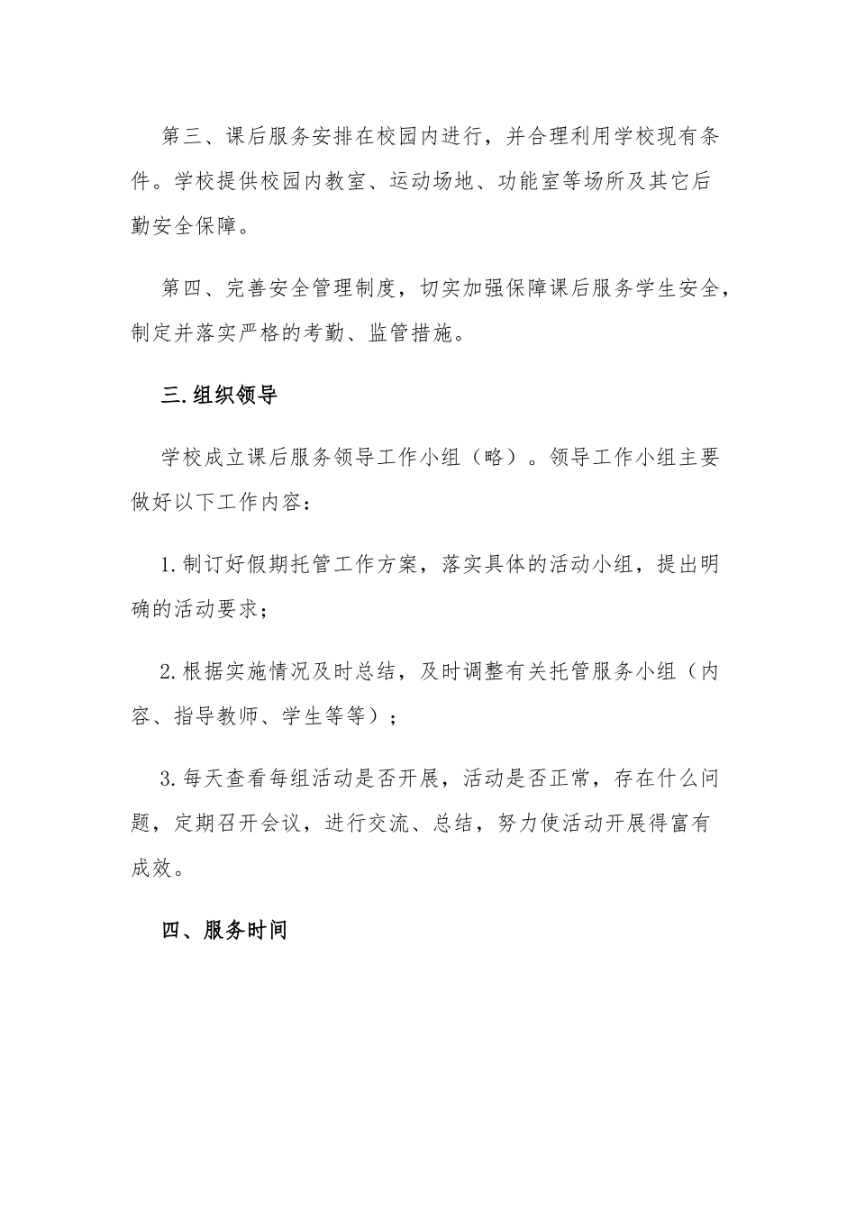 中小学校学校2022年寒假托管服务工作方案实施细则.docx_第2页
