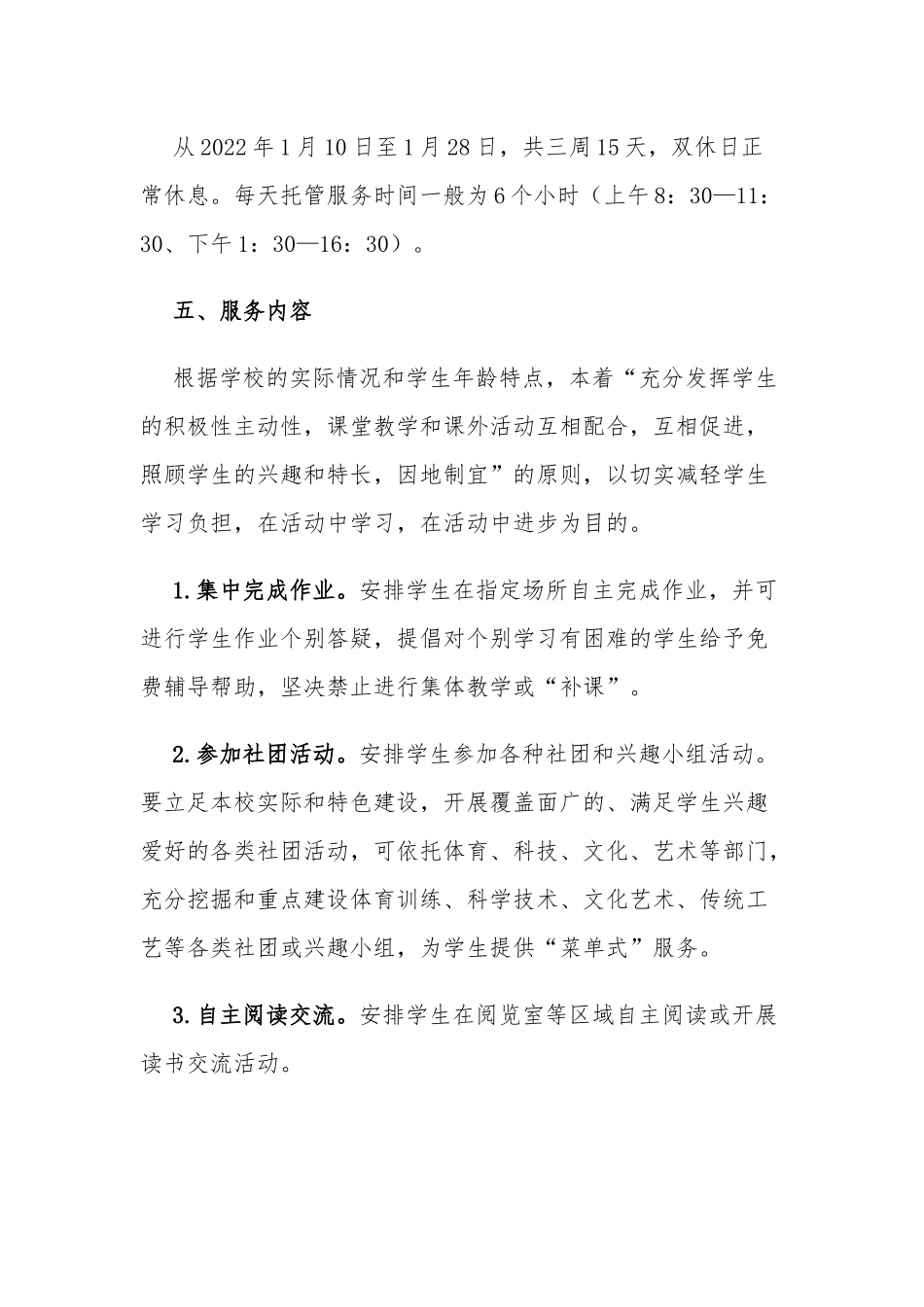 中小学校学校2022年寒假托管服务工作方案实施细则.docx_第3页