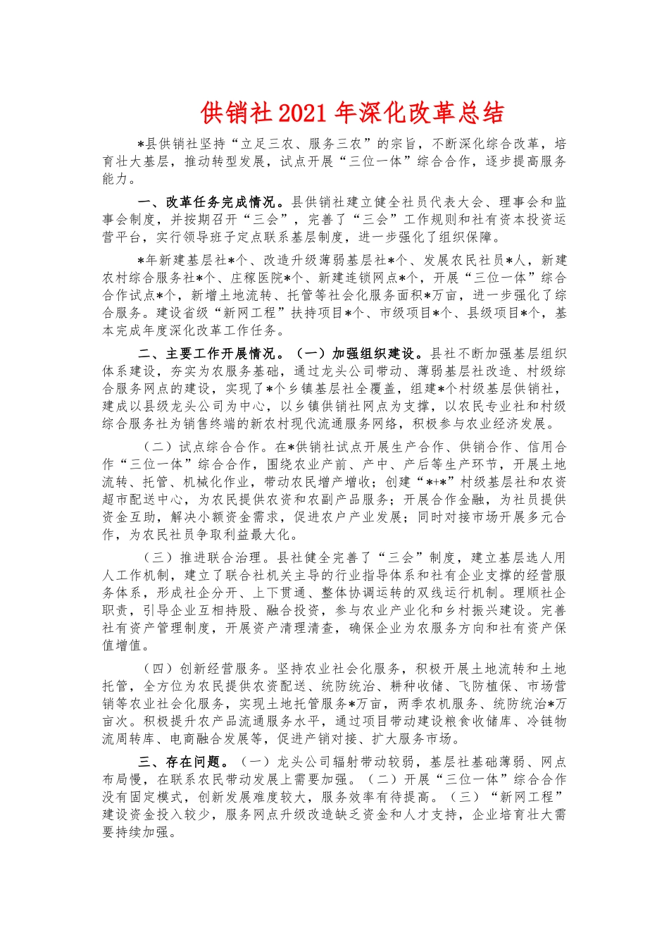 供销社2021年深化改革总结.docx_第1页
